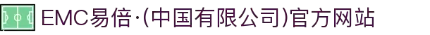EMC易倍·(中国有限公司)官方网站